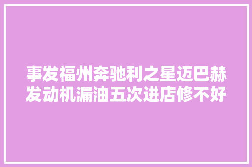 事发福州奔驰利之星迈巴赫发动机漏油五次进店修不好新闻三剑客