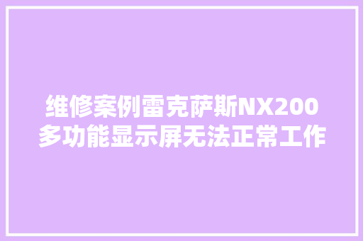 维修案例雷克萨斯NX200多功能显示屏无法正常工作
