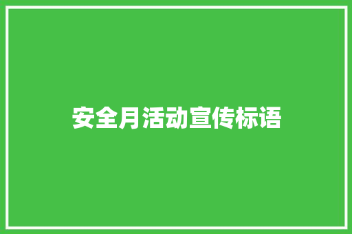 安全月活动宣传标语