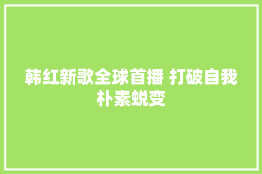 韩红新歌全球首播 打破自我朴素蜕变