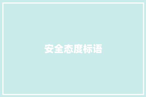 安全态度标语