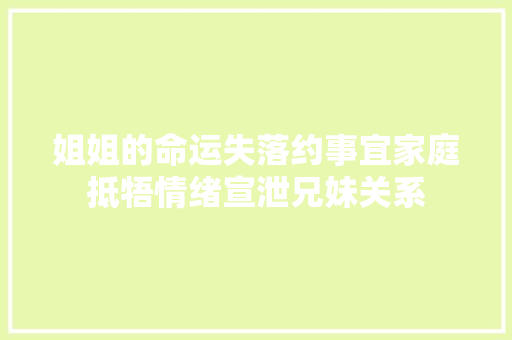 姐姐的命运失落约事宜家庭抵牾情绪宣泄兄妹关系