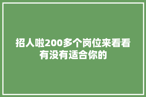招人啦200多个岗位来看看有没有适合你的