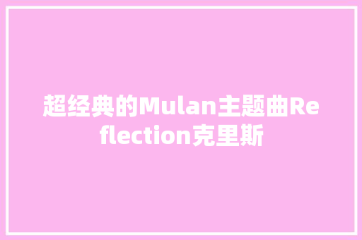 超经典的Mulan主题曲Reflection克里斯