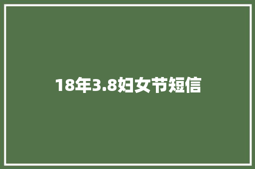 18年3.8妇女节短信