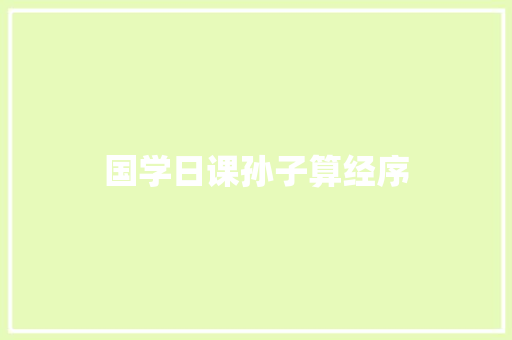 国学日课孙子算经序