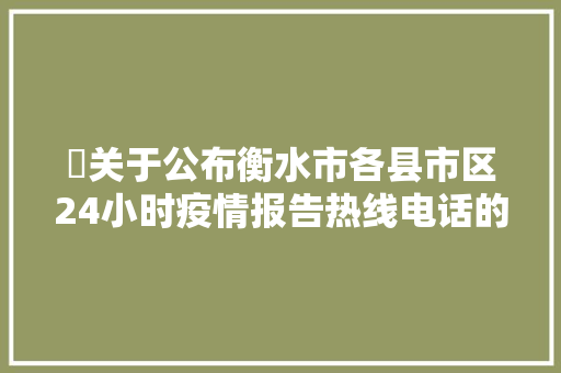 ​关于公布衡水市各县市区24小时疫情报告热线电话的通知书记
