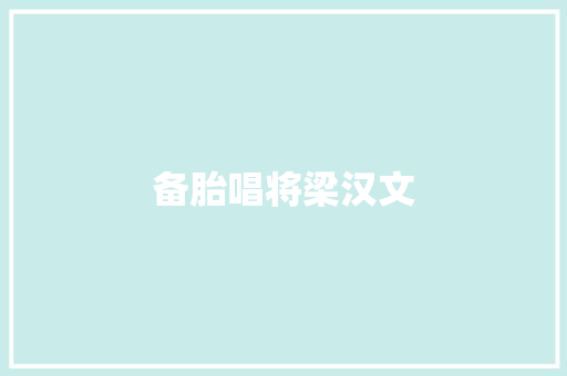 备胎唱将梁汉文
