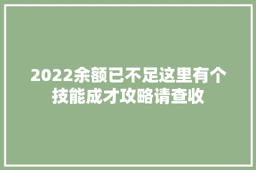 2022余额已不足这里有个技能成才攻略请查收