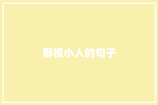鄙视小人的句子