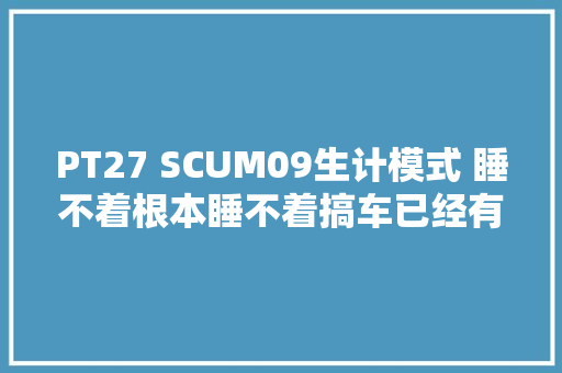 PT27 SCUM09生计模式 睡不着根本睡不着搞车已经有了心魔了