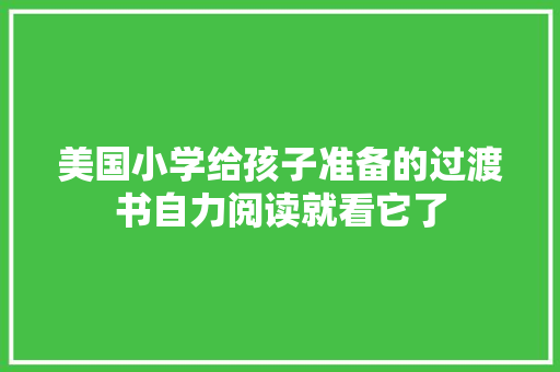 美国小学给孩子准备的过渡书自力阅读就看它了