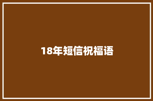 18年短信祝福语