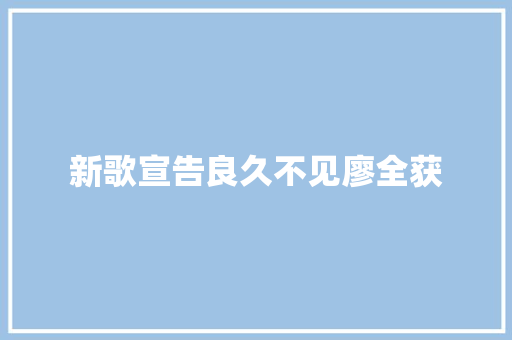 新歌宣告良久不见廖全获