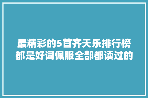 最精彩的5首齐天乐排行榜都是好词佩服全部都读过的高手 休闲娱乐