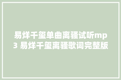 易烊千玺单曲离骚试听mp3 易烊千玺离骚歌词完整版
