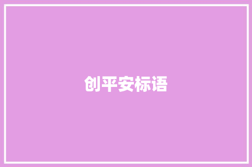 创平安标语