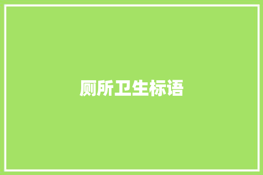 厕所卫生标语