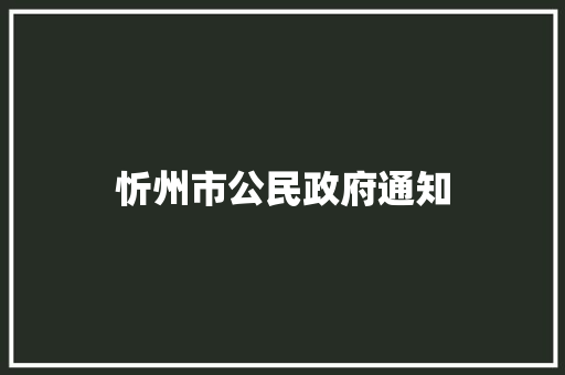 忻州市公民政府通知