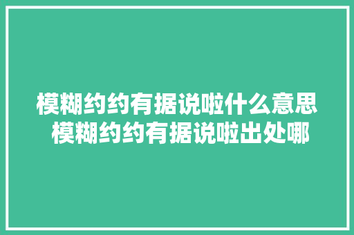 模糊约约有据说啦什么意思 模糊约约有据说啦出处哪里