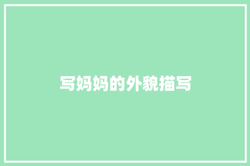 写妈妈的外貌描写