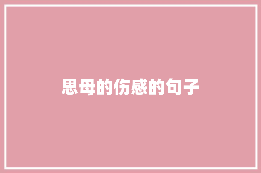 思母的伤感的句子