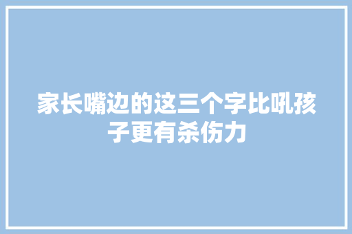 家长嘴边的这三个字比吼孩子更有杀伤力