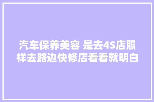 汽车保养美容 是去4S店照样去路边快修店看看就明白