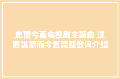 忽而今夏电视剧主题曲 汪苏泷忽而今夏完整歌词介绍