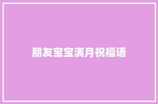 朋友宝宝满月祝福语