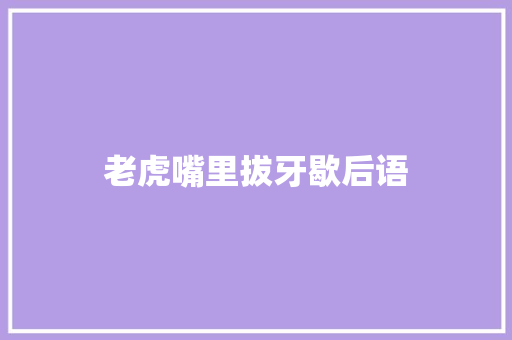 老虎嘴里拔牙歇后语