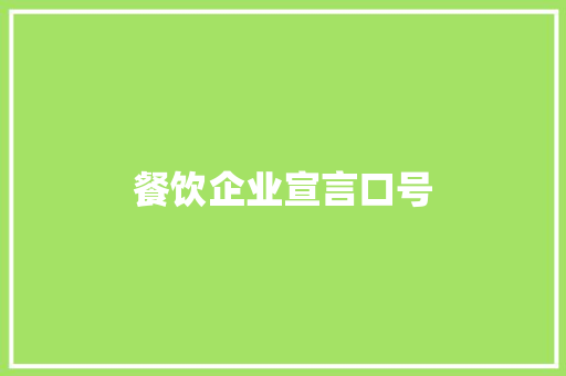 餐饮企业宣言口号