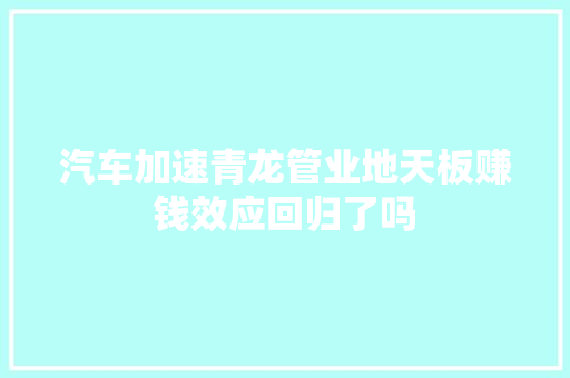 汽车加速青龙管业地天板赚钱效应回归了吗
