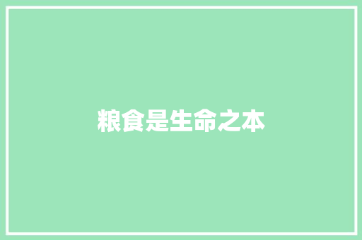 粮食是生命之本