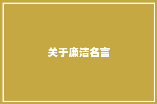 关于廉洁名言