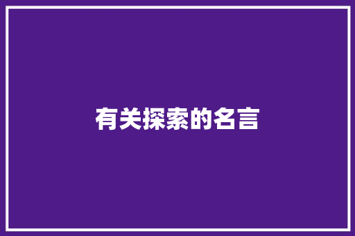 有关探索的名言