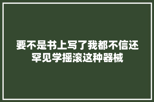 要不是书上写了我都不信还罕见学摇滚这种器械