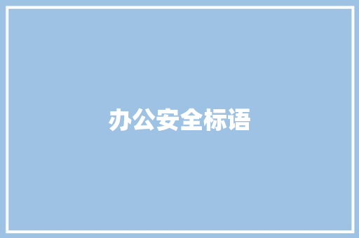 办公安全标语