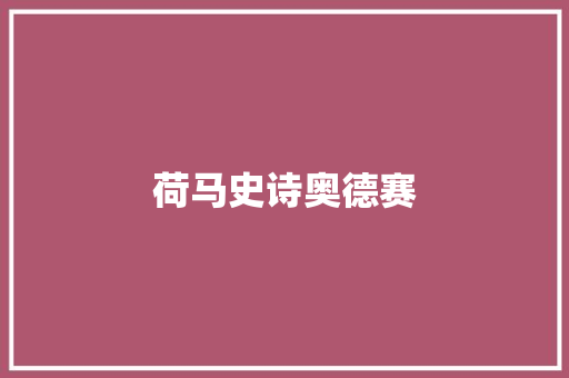 荷马史诗奥德赛