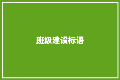 班级建设标语