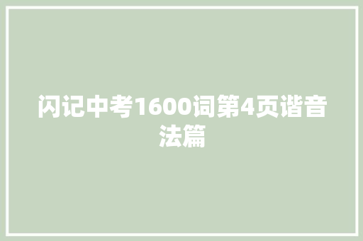 闪记中考1600词第4页谐音法篇