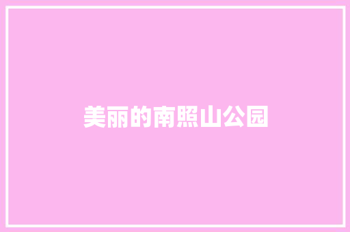 美丽的南照山公园
