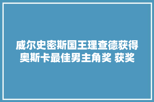 威尔史密斯国王理查德获得奥斯卡最佳男主角奖 获奖感言