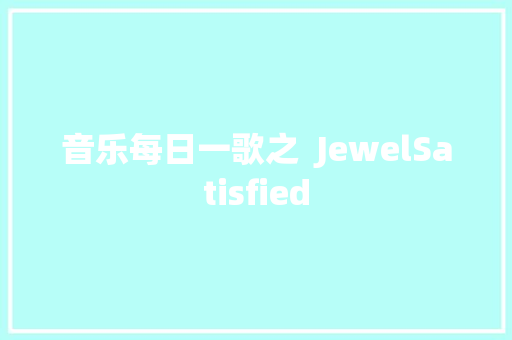 音乐每日一歌之  JewelSatisfied