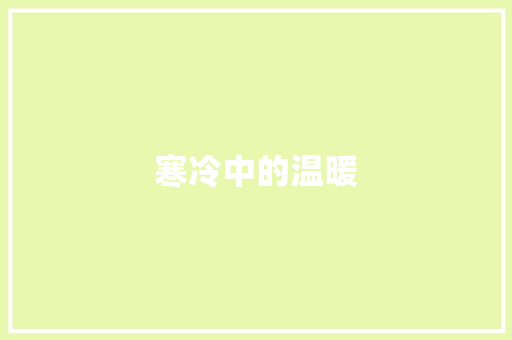 寒冷中的温暖