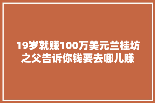 19岁就赚100万美元兰桂坊之父告诉你钱要去哪儿赚