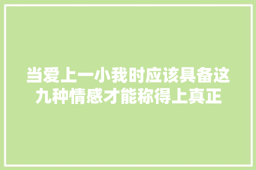 当爱上一小我时应该具备这九种情感才能称得上真正