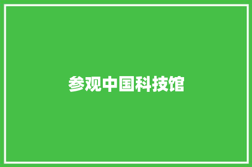 参观中国科技馆