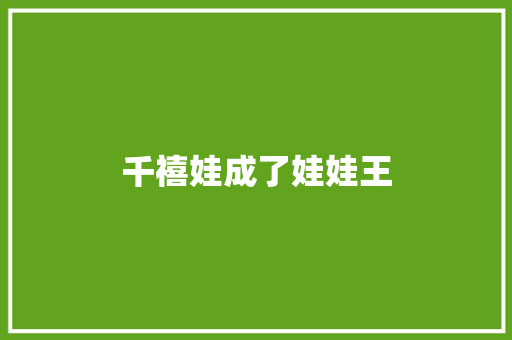 千禧娃成了娃娃王