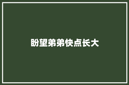 盼望弟弟快点长大